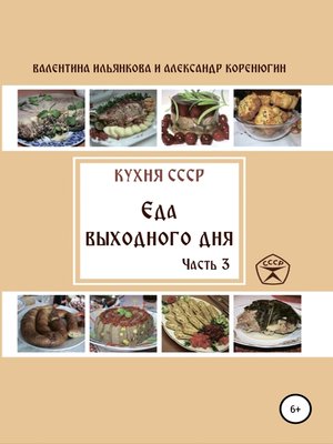 cover image of Кухня СССР. Еда выходного дня. Часть 3